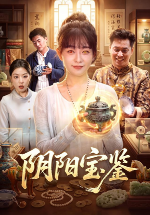 阴阳宝鉴(101集) 阴阳宝鉴(101集)热播短剧分享