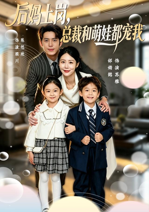 后妈上岗,总裁和萌娃都宠我(55集) 后妈上岗,总裁和萌娃都宠我(55集)精彩片段