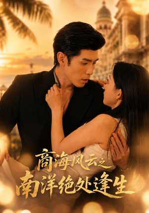 商海风云之南洋绝处逢生(63集) 商海风云之南洋绝处逢生(63集)无需会员轻松看
