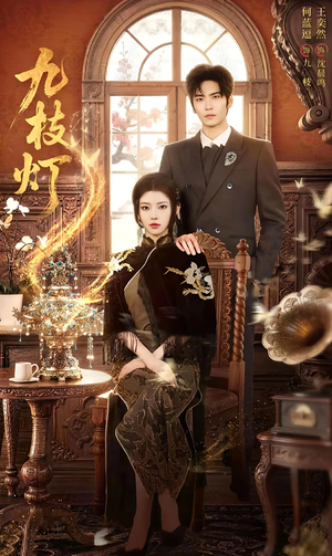 九枝灯(62集) 九枝灯(62集)高分推荐免费看