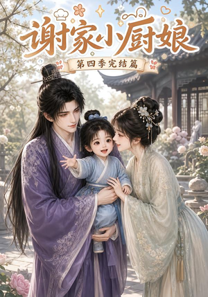 谢家小厨娘第四季完结篇(116集) 谢家小厨娘第四季完结篇(116集)超好看短剧推荐