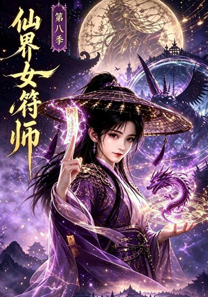 仙界女符师第八季（279集）短剧热门分享