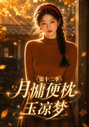 月慵便枕玉凉梦第十二季(74集) 月慵便枕玉凉梦第十二季(74集)最近很火的短剧