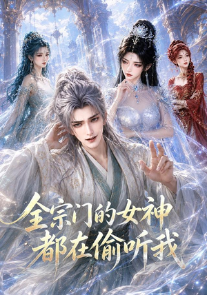 全宗门的女神都在偷听我(90集) 全宗门的女神都在偷听我(90集)精彩短剧推荐