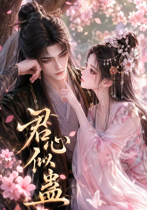 君心似蛊（57集）看过的人都说好