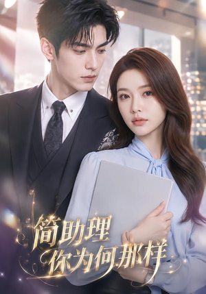 简助理你为何那样(70集) 简助理你为何那样(70集)最新上映免费看