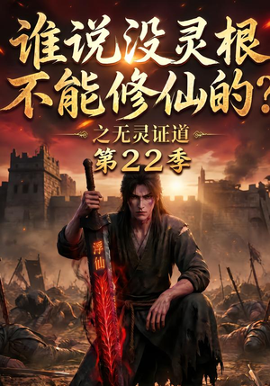 谁说没灵根不能修仙的?之无灵证道第22季(100集) 谁说没灵根不能修仙的?之无灵证道第22季(100集)热门短剧免费看