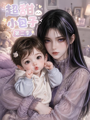 超甜小包子第二季(128集) 超甜小包子第二季(128集)番茄免费短剧