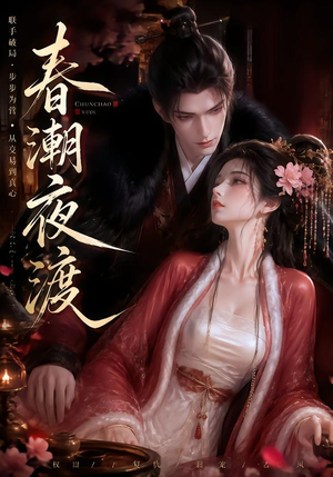 春潮夜渡(80集) 春潮夜渡(80集)真的太精彩了
