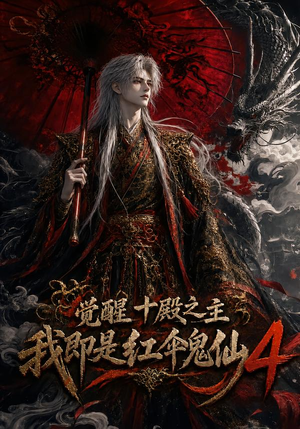 觉醒十殿之主我即是红伞鬼仙4（137集）网络小短剧