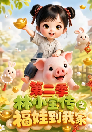 林小宝传之福娃到我家：第二季（69集）热门短剧大全