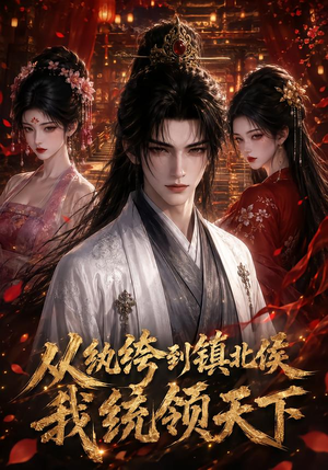 从纨绔到镇北侯我统领天下(75集) 从纨绔到镇北侯我统领天下(75集)观看软件