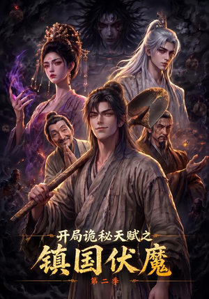 开局诡秘天赋之镇国伏魔第二季(68集) 开局诡秘天赋之镇国伏魔第二季(68集)好看的短剧推荐