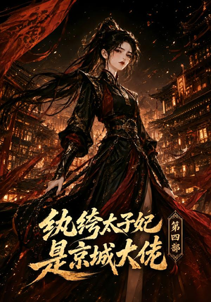 纨绔太子妃是京城大佬第四部(34集) 纨绔太子妃是京城大佬第四部(34集)古装短剧热播