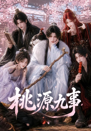桃源九事(86集) 桃源九事(86集)迅雷网盘观看