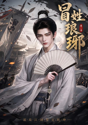 冒|姓琅|琊第一季(276集) 冒|姓琅|琊第一季(276集)短剧视频分享