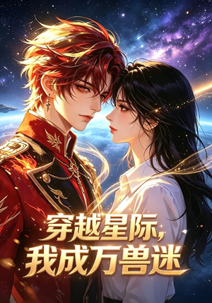 穿越星际,我成万兽迷(62集) 穿越星际,我成万兽迷(62集)在线免费观影