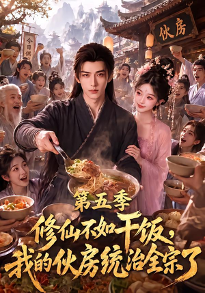 修仙不如干饭,我的伙房统治全宗了第五季(80集) 修仙不如干饭,我的伙房统治全宗了第五季(80集)免费短剧全集看