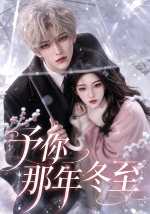 予你那年冬至(626集) 予你那年冬至(626集)最新上映的短剧