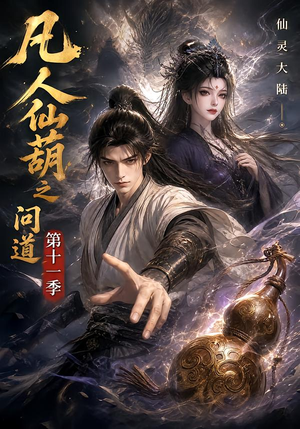凡人仙葫之问道第十一季（361集）精彩短剧天天看