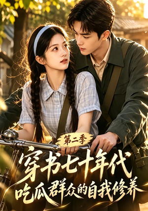 穿书七十年代,吃瓜群众的自我修养第二季(88集) 穿书七十年代,吃瓜群众的自我修养第二季(88集)高质量短剧推荐