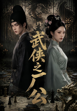 武侠之厂公（107集）短剧在哪个平台