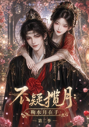 不疑揽月:鞠水月在手第二季(168集) 不疑揽月:鞠水月在手第二季(168集)第一季