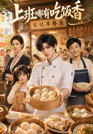上班哪有吃饭香(105集) 上班哪有吃饭香(105集)在线播放