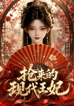 抢来的现代王妃(60集) 抢来的现代王妃(60集)最新上映免费看