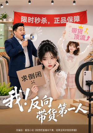 我!反向带货第一人(60集) 我!反向带货第一人(60集)第三季