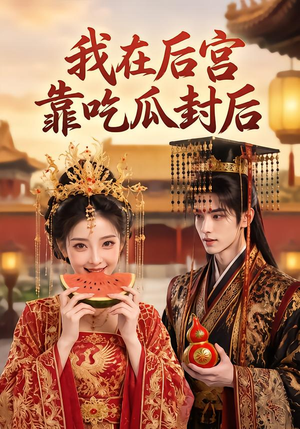 我在后宫靠吃瓜封后（40集）在哪个平台看
