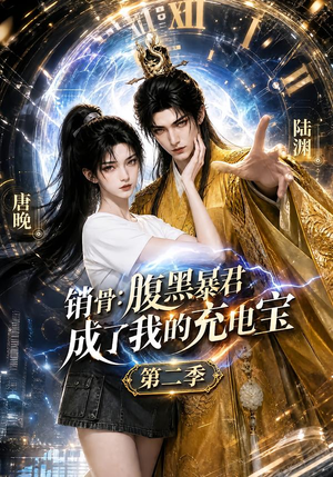 销骨:腹黑暴君成了我的充电宝第二季(142集) 销骨:腹黑暴君成了我的充电宝第二季(142集)免费短剧资源