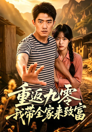重返九零我带全家来致富(60集) 重返九零我带全家来致富(60集)短剧前十排行榜