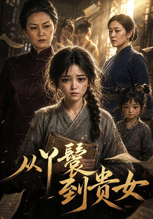 从丫鬟到贵女(105集) 从丫鬟到贵女(105集)火爆热门短剧