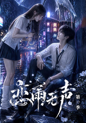 恋雨无声第一季(174集) 恋雨无声第一季(174集)小短剧推荐