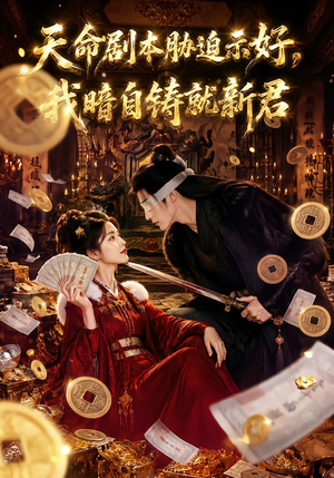天命剧本胁迫示好,我暗自铸就新君(71集) 天命剧本胁迫示好,我暗自铸就新君(71集)短剧推荐分享