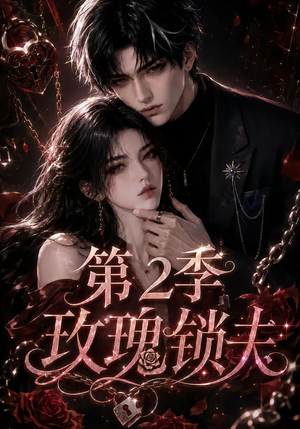 玫瑰锁夫第2季(73集) 玫瑰锁夫第2季(73集)爆款短剧抢先看