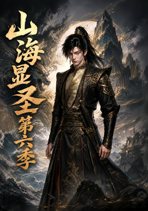 山海显圣第六季（113集）好看上头短剧