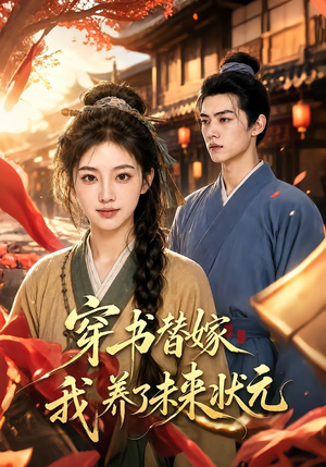 穿书替嫁我养了未来状元(70集) 穿书替嫁我养了未来状元(70集)直接追到结尾