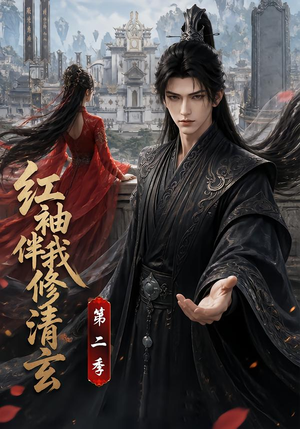 红袖伴我修清玄第二季(127季) 红袖伴我修清玄第二季(127季)短剧小说在线看
