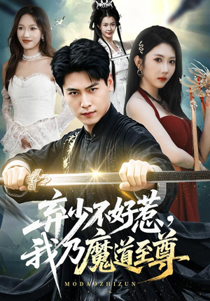 弃少不好惹，我乃魔道至尊（94集）免费短剧片段