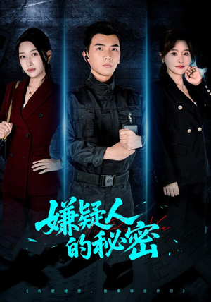 嫌疑人的秘密(87集) 嫌疑人的秘密(87集)免费在线看