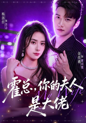 霍总,你的夫人是大佬(77集) 霍总,你的夫人是大佬(77集)在哪个平台看好