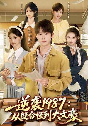 逆袭1987:从缝合怪到大文豪(80集) 逆袭1987:从缝合怪到大文豪(80集)完整版免费观看