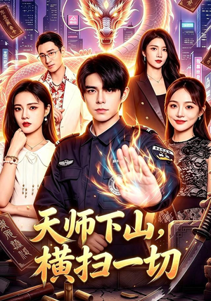 天师下山，横扫一切（87集）火爆短剧来袭