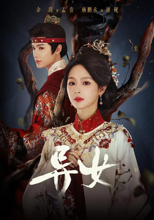 异女(80集) 异女(80集)免费版