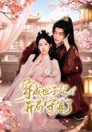 穿成世子妃,开局守寡了(69集) 穿成世子妃,开局守寡了(69集)超好看古装短剧