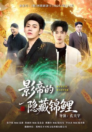 影帝的隐藏锦鲤（77集）短剧上头又好看