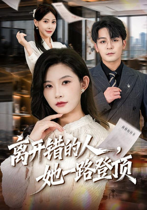 离开错的人，她一路登顶（63集）精彩短剧来了