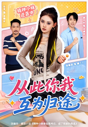 从此你我互为归途(59集) 从此你我互为归途(59集)在线看到大结局